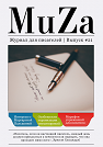 Двадцать первый номер журнала для писателей MuZa